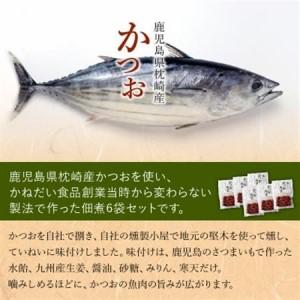 ふるさと納税 かつお角煮6袋セット【1185810】 鹿児島県南九州市_1