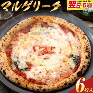 ふるさと納税 [速攻出荷]北海道 マルゲリータピザ 6枚入り 北海道本別町