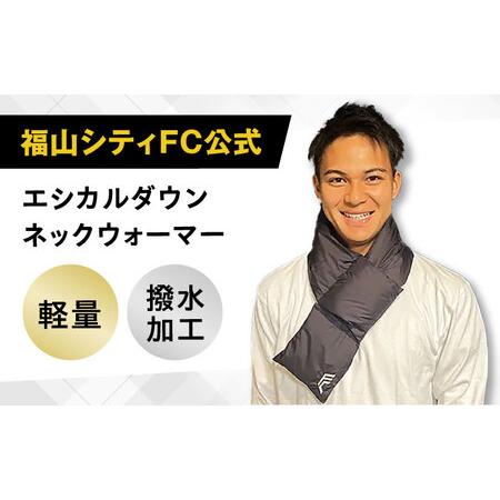 ふるさと納税 マフラー 応援グッズ 福山シティFC公式 ネックウォーマー[BAAK112]応援グッズ 広島県福山市