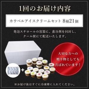 ふるさと納税 【毎月定期便】新鮮濃厚ミルク カウベルアイス8種21個セット全3回_菓子・スイーツ アイス・ジェラート    定期便 定期便  _【配送.. 北海道大樹町の画像