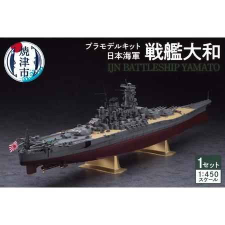 ふるさと納税 日本海軍 戦艦大和 プラモデル キット (a14-057) 静岡県