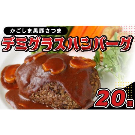 ふるさと納税 052-06 「かごしま黒豚さつま」デミグラスハンバーグ20個セット 鹿児島県南九州市｜furunavi