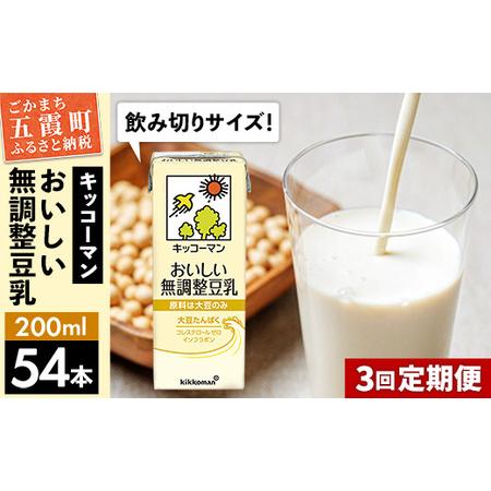 ふるさと納税 豆乳 おいしい無調整豆乳 200ml×54本 [定期便3回] キッコーマン [価格改定] 茨城県五霞町