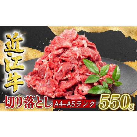 ふるさと納税 近江牛 切り落とし 550g A4等級 以上 冷凍 小分け 滋賀県竜王町