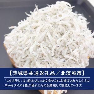 ふるさと納税 【4ヶ月定期便】しらす干し 天日乾燥1.6kg（400g×4）【茨城県共通返礼品/北茨城市】(HY-18) 茨城県水戸市の画像