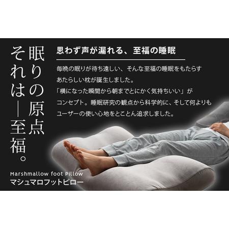 ふるさと納税 至福の睡眠 マシュマロフットピロー（クールグレー）（カバー：クール） [まくら 枕 寝具 ゆったり リラックス 足まくら あしまく.. 群馬県邑楽町_2