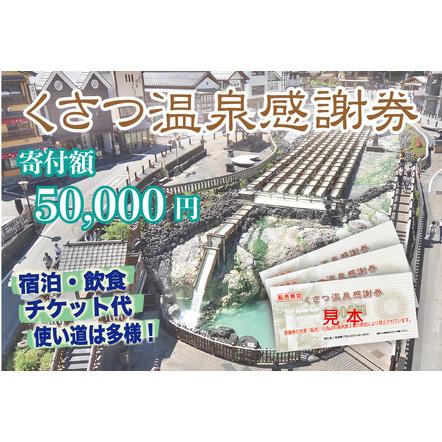 ふるさと納税 くさつ温泉感謝券【50,000円】 群馬県草津町 : ふるなび