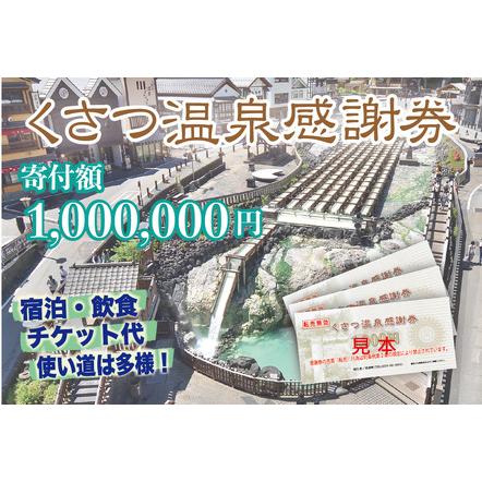 ふるさと納税 くさつ温泉感謝券【1,000,000円】 群馬県草津町 