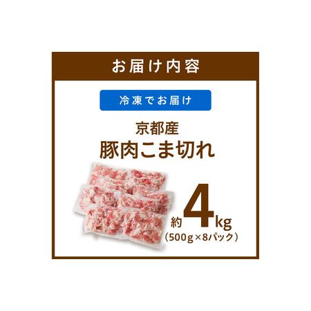 ふるさと納税 京都産こだわりの豚肉 こま切れ　4kg （500g×8パック） 京都府京丹後市｜furunavi｜05