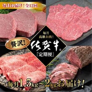 ふるさと納税 食品 ｚ ００１ 定期便１２回 超贅沢 毎月佐賀牛 佐賀県