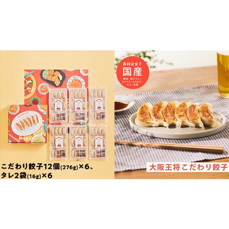 ふるさと納税 何でもない日をハッピーに 大阪王将 こだわりギフト【A】こだわり 餃子 12個 (276g)×6 茨城県つくばみらい市の画像
