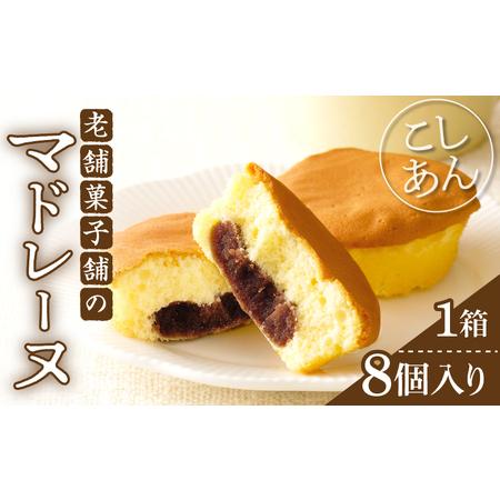 ふるさと納税 老舗菓子舗のマドレーヌ(こしあん入り)計8個[焼き菓子 スイーツ 詰め合わせ 洋菓子]_T035-003[人気 ギフト 贈り物 マドレーヌ .. 宮崎県都農町