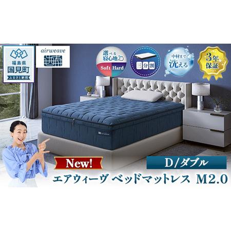 ふるさと納税 エアウィーヴ ベッドマットレス M2.0 ダブル ｜ airweave 