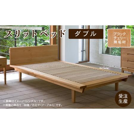 ふるさと納税 ベッドフレーム ダブル(ブラックチェリー無垢材) スリットベッド ダブル 石川県小松市