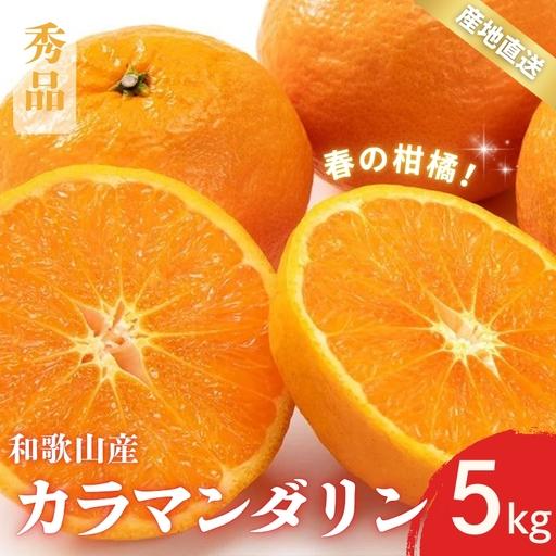 ふるさと納税 [先行予約]秀品 カラマンダリン なつみ 和歌山 有田 S〜2Lサイズ 大きさお任せ 5kg[4月上旬〜5月上旬頃に順次発送]/ みかん .. 和歌山県北山村