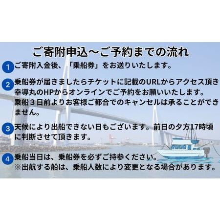 ふるさと納税 【乗船券】遊漁船・幸導丸で釣り体験！乗船チケット 相乗り/漁船チケット 港 船 魚/富山県射水市 富山県射水市｜furunavi｜05