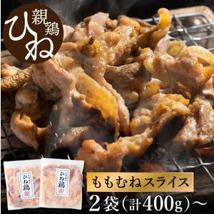 ふるさと納税 [累計5,000パック突破!]たずみの「ひね鶏」スライス(スライス 200g×2パック)003AB01N. /鶏肉 親鳥 鳥肉 とりにく ひね.. 兵庫県市川町