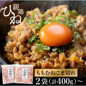 ふるさと納税 [累計5,000パック突破!]たずみの「ひね鶏」こま切れ(こま切れ 200g×2パック)003AB02N./鶏肉 親鳥 鳥肉 とりにく ひねど.. 兵庫県市川町