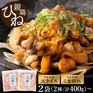 ふるさと納税 [累計5,000パック突破!]たずみの「ひね鶏」セット(スライス 200g・こま切れ 200g)003AB03N./鶏肉 親鳥 鳥肉 とりにく ひねど.. 兵庫県市川町