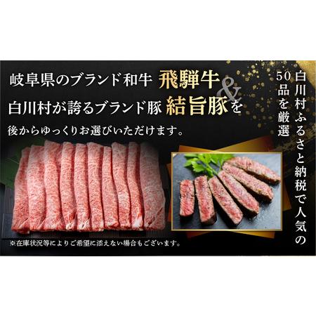 ふるさと納税 白川郷 あとから選べる 飛騨牛＆結旨豚 オンラインカタログ 7万円 [S667] 岐阜県白川村の画像