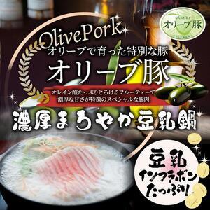 ふるさと納税 オリーブ豚 まろやか 豆乳鍋 6人前(350g×3枚)セット 香川県さぬき市の画像