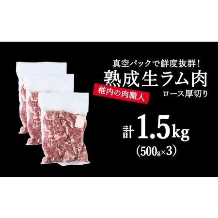 ふるさと納税 稚内の肉職人 たかみさんの熟成生ラム肉ロース厚切り(500g×3)【配送不可地域：離島】 北海道稚内市