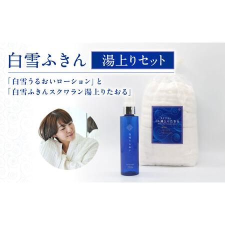 ふるさと納税 ふきん たおる 『 白雪 うるおいローションと 白雪ふきん スクワラン 湯上りたおる( バスタオル )』 タオル ギフト用 化粧水 G-1.. 奈良県奈良市