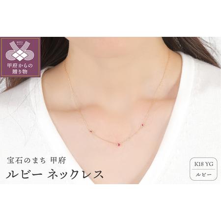 ふるさと納税 K18 ルビー ネックレス 28537 山梨県甲府市 : ふるなび