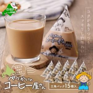 ふるさと納税 べつかいの コーヒー 屋さん 三角 パック（180ml×15個