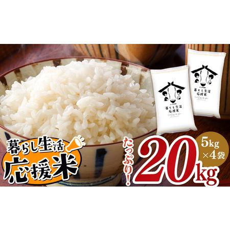 ふるさと納税 暮らし生活 米農家 応援米 20kg | 精米 白米 お米 毎日