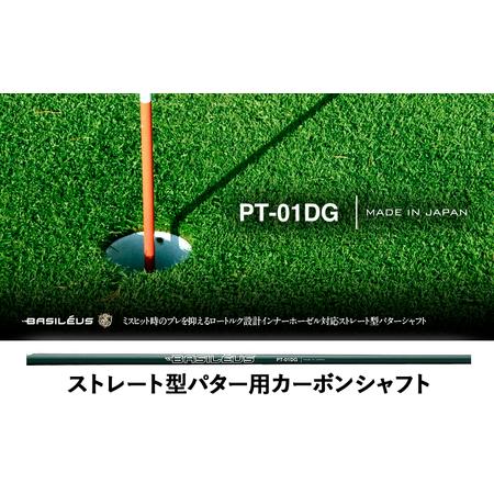ふるさと納税 インナーホーゼル対応ストレート型パター用カーボンシャフト Basileus PT-01DG | シャフト ゴルフ バシレウス 埼玉県杉戸町
