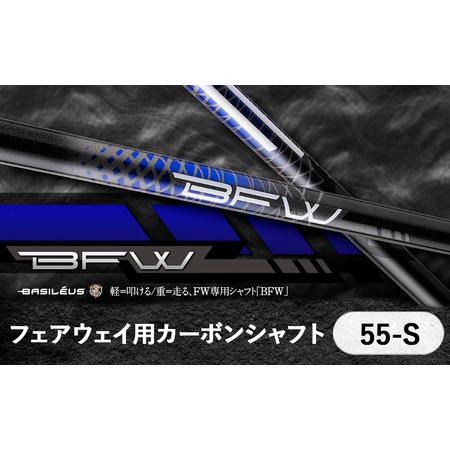 ふるさと納税 フェアウェイ用カーボンシャフト Basileus BFW 55-S | シャフト ゴルフ バシレウス 埼玉県杉戸町