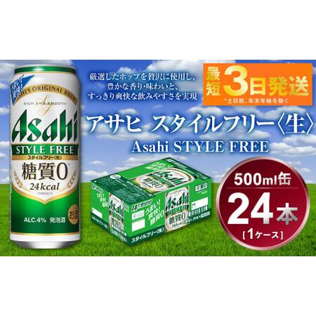 22年のクリスマス ふるさと納税 アサヒ スタイルフリー 500ml 24本 ビール 酒 発泡酒 糖質ゼロ 茨城県守谷市