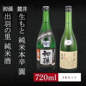 ふるさと納税 SA1965 6銘柄から選べる純米酒2本セット ※1本目:初孫出羽の里 2本目:麓井生もと純米本辛圓 山形県酒田市