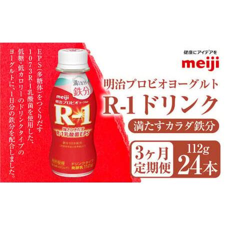 ふるさと納税 [定期便3ヶ月]明治プロビオヨーグルト R1 満たすカラダ鉄分112gドリンクタイプ 24本×3ヵ月定期便 のむヨーグルト 飲むヨー.. 茨城県守谷市