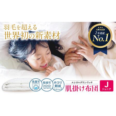 ふるさと納税 洗える 人工羽毛 肌掛け布団 ジュニア [BAAK102]掛け布団 広島県福山市