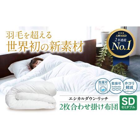 ふるさと納税 洗える 人工羽毛 2枚合わせ 掛け布団 セミダブル エシカルダウンリッチ[BAAK054]掛け布団 広島県福山市