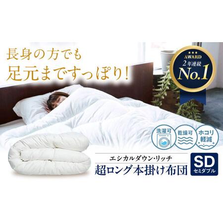 ふるさと納税 洗える 人工羽毛 230cm超ロング 掛け布団 セミダブル [BAAK090]掛け布団 広島県福山市