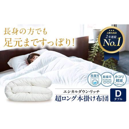 ふるさと納税 洗える 人工羽毛 240cm超ロング 掛け布団 ダブル [BAAK095]掛け布団 広島県福山市