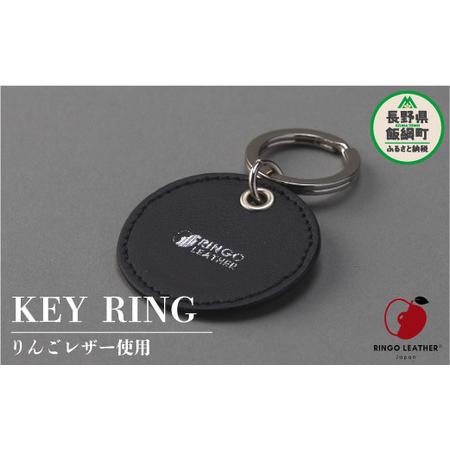 ふるさと納税 りんごレザー RingoLeather(登録商標) KEY RING [ 黒 ] 株式会社SORENA キーリング 信州 4500円 長野県 飯綱町 長野県飯綱町