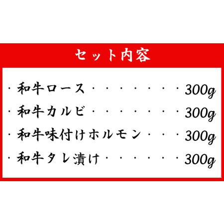 ふるさと納税 徳之島 天城町産 鹿児島育ち 鹿児島黒毛和牛 焼肉セット 4種盛り 合計1.2kg ロース カルビ 味付け ホルモン たれ漬け 各300g 鹿児島県天城町