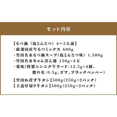 ふるさと納税 【13営業日以内発送】もつ鍋(あっさり塩とんこつ) 4〜5人前 ＆ 竹田かぼす 厚切り 牛タン 250g×2、王道 厚切り 牛タン 250g.. 大分県竹田市の画像