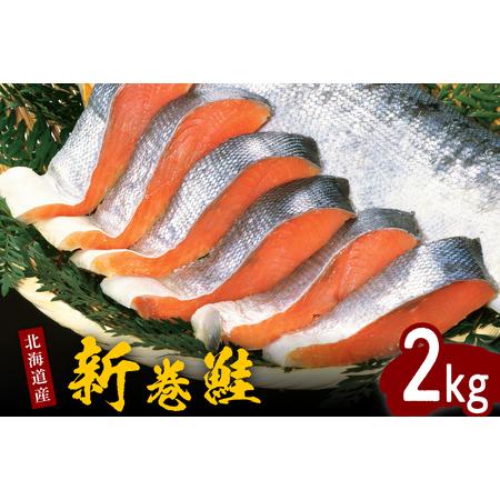 ふるさと納税 北海道産新巻鮭姿切身 2kg[er001-025]国産 サケ 切り身 熟成 塩鮭 魚介 海鮮 海産物 人気 北海道えりも町