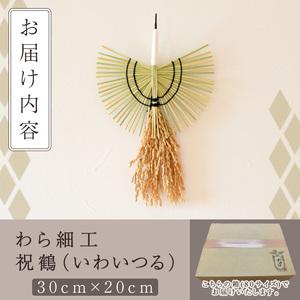 ふるさと納税 わら細工 祝鶴(30cm×20cm)縁起物 装飾 工芸品 民芸品 手作り【WR006】【株式会社たくぼ】 宮崎県日之影町_3