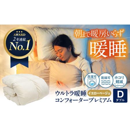 ふるさと納税 ウルトラ暖睡掛け布団 ダブル イエローベージュ[BAAK068]掛け布団 広島県福山市