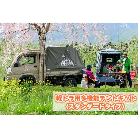 ふるさと納税 バグトラック 軽トラ用多機能テントキット (スタンダード