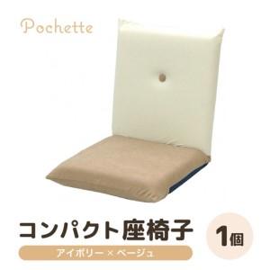 ふるさと納税 (カラ−:アイボリー×ベージュ)コンパクト 座椅子 ポシェット [カラー 全13色]/ 椅子 インテリア 雑貨 リクライニング.. 福井県あわら市
