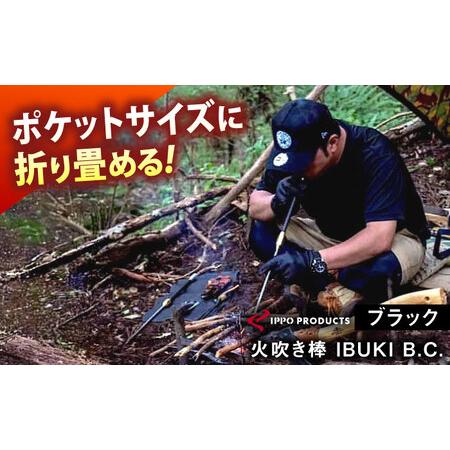 ふるさと納税 [IPPOPRODUCTS]火吹き棒[IBUKI B.C.(イブキ ビーシー)][BAEI005]火吹き棒 広島県福山市