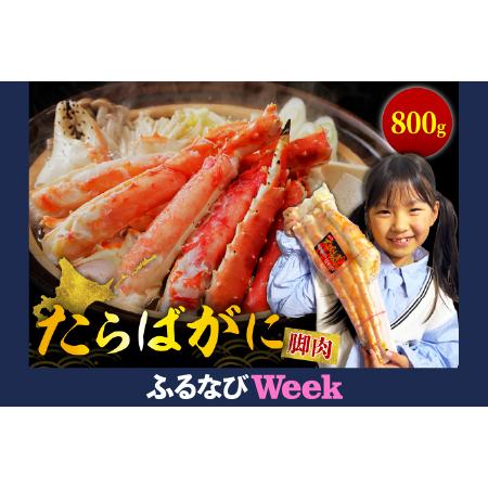 ふるさと納税 [ふるなびWeek対象]たらばがに(脚肉)約800g[er001-046-w]FN-Limited-PR ボイル済み 魚介 海鮮 海産物 人気 カニ かに タラ.. 北海道えりも町