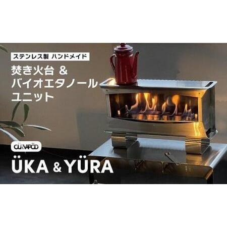 ふるさと納税 CURVAPOD不動の人気第一位！焚き火台【UKA】ウカ＆専用